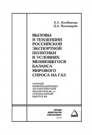 Вызовы и тенденции российской экспортной политики в условиях меняющегося баланса мирового спроса на газ. Отдельные Сборник: Г орный информационно-аналитический бюллетень (научно-технический журнал). — 2015. — № 11 (специальный выпуск 59) ISBN 0236-1493_60