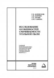 Исследование особенностей смачиваемости угольной пыли: Отдельные Сборник: Горный информационно-аналитический бюллетень (научно-технический журнал). — 2015. — № 1 (специальный выпуск 6) ISBN 0236-1493_17980