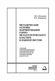 Методические основы формирования горно-металлургического кластера в Южной Якутии: Горный информационноаналитический бюллетень (научно-технический журнал). — 2015. — № 10 (специальный выпуск 42) ISBN 0236-1493_18270