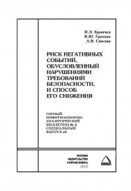 Риск негативных событий, обусловленный нарушениями требований безопасности, и способ его снижения. Отдельная Учебное пособие: Горный информационно-аналитический бюллетень (научно-технический журнал). — 2015. — № 6 (специальный выпуск 28) ISBN 0236-1493_18560