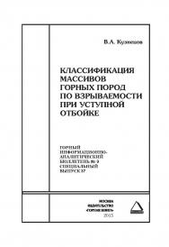 Классификация массивов горных пород по взрываемости при уступной отбойке. Отдельная Учебное пособие: Горный информационно-аналитический бюллетень (научно-технический журнал). — 2015. — № 9 (специальный выпуск 37) ISBN 0236-1493_19140