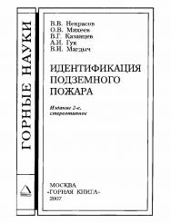 Идентификация подземного пожара. — 2-е изд., стер. ISBN book_2020_9