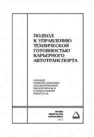 Подход к управлению технической готовностью карьерного автотранспорта. Отдельная Учебное пособие: Горный информационно-аналитический бюллетень (научно-технический журнал). — 2015. — № 5 (специальный выпуск 23). ISBN 0236-1493_68