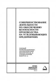 Совершенствование деятельности по обеспечению безопасности производства на угледобывающих предприятиях. Отдельные Сборник: Горный информационно-аналитический бюллетень (научно-технический журнал). – 2015. – № 12 (специальный выпуск 70) ISBN 0236-1493_20590