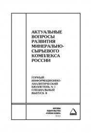 Актуальные вопросы развития минерально -сырьевого комплекса России: состояние рынков, энергетическая безопасность, рациональное недропользование, нормативно-правовое обеспечение, методы оценки рисков, системы управления. Отдельные Сборник: Горный информац ISBN 0236-1493_20880