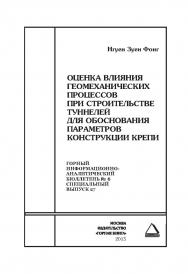 Оценка влияния геомеханических процессов при строительстве туннелей для обоснования параметров конструкции крепи. Отдельные Сборник: Горный информационно-аналитический бюллетень (научно-технический журнал). — 2015. — № 6 (специальный выпуск 27) ISBN 0236-1493_74