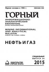 Нефть и газ: Горный информационно-аналитический бюллетень (научно-технический журнал) Mining Informational and analytical Bulletin (scientific and technical journal).  (специальный выпуск 36) ISBN 0236-1493_21750