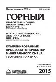 Комбинированные процессы переработки минерального сырья: теория и практика: Горный информационно-аналитический бюллетень (научно-технический журнал) Mining Informational and analytical bulletin (scientific and technical journal). 2015. № 5 (специальный вы ISBN 0236-1493_76