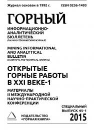 Открытые горные работы в ХХI веке-1. Материалы II Международной научно-практической конференции. В 2 т. Т. 1. Горный информационно-аналитический бюллетень (научно-технический журнал) Mining Informational and Analytical Bulletin (Scientific and Technical J ISBN 0236-1493_22620