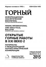 Открытые горные работы в ХХI веке-2. Материалы II Международной научно-практической конференции. В 2 т. Т. 2. Горный информационно-аналитический бюллетень (научно-технический журнал) Mining Informational and Analytical Bulletin (Scientific and Technical J ISBN 0236-1493_79