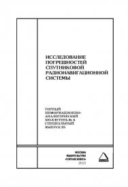 Исследование погрешностей спутниковой радионавигационной системы. Отдельная Учебное пособие: Горный информационно-аналитический бюллетень (научно-технический журнал). — 2015. — № 6 (специальный выпуск 25) ISBN 0236-1493_80