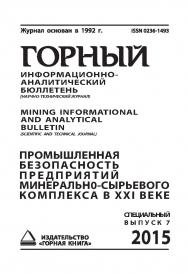 Промышленная безопасность минерально-сырьевого комплекса в XXI веке: Горный информационно-аналитический бюллетень (научно-технический журнал) Mining Infor-mational and analytical bulletin (scientific and technical journal). _ 2015.— № 2 (специальный выпус ISBN 0236-1493_23780