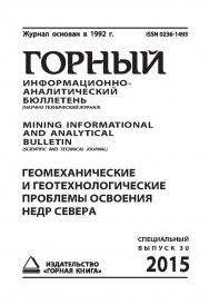 Геомеханические и геотехнологические проблемы освоения недр Севера: Горный информационно-аналитический бюллетень (Научно-технический журнал) Mining Informational and analytical bulletin (scientific and technical journal). _ 2015.— № 7 (специальный выпуск ISBN 0236-1493_24940