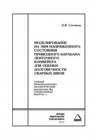 Моделирование на ЭВМ напряженного состояния приводного барабана ленточного конвейера для оценки долговечности сварных швов: Горный информационно-аналитический бюллетень (научно-технический журнал). Отдельные Сборник(специальный выпуск). — 2015. — № 1 ISBN 0236-1493_25230