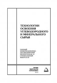 Технологии освоения угреводородного и минерального сырья. Отдельные Сборник: Горный информационно-аналитический бюллетень (научно-технический журнал). — 2015. — № 11 (специальный выпуск 53) ISBN 0236-1493_25520
