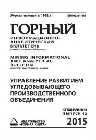 Управление развитием угледобывающего производственного объединения: Горный информационно-аналитический бюллетень (научно-технический журнал) Mining Informational and analytical bulletin (scientific and technical journal). (Cпециальный выпуск 62). 2015. № ISBN 0236-1493_89