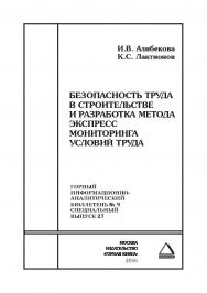 Безопасность труда в строительстве и разработка метода экспресс мониторинга условий труда. Отдельная Учебное пособие: Горный информационно-аналитический бюллетень (научно-технический журнал). – 2016. – № 9 (специальный выпуск 27) ISBN 0236-1493_96