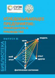 Угледобывающее предприятие: руководитель и руководство. Отдельная Учебное пособие Горного информационно-аналитического бюллетеня (научно-технического журнала). — 2016. — № 11 (специальный выпуск 32) ISBN 0236-1493_98