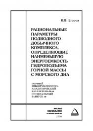 Рациональные параметры подводного добычного комплекса, определяющие наименьшую энергоемкость гидроподъема горной массы с морского дна. Отдельная Учебное пособие: Горный информационно-аналитический бюллетень (научно-технический журнал). – 2016. – № 6 (спец ISBN 0236-1493_31610