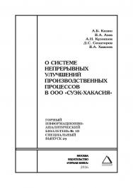 О системе непрерывных улучшений производственных процессов в ООО «СУЭК-Хакасия». Отдельная Учебное пособие: Горный информационно-аналитический бюллетень (научно-технический журнал). — 2016. — № 10 (специальный выпуск 29) ISBN 0236-1493_32190