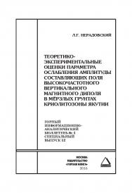 Теоретико-экспериментальные оценки параметра ослабления амплитуды составляющих поля высокочастотного вертикального магнитного диполя в мёрзлых грунтах криолитозоны Якутии. Отдельная Учебное пособие: Горный информационно-аналитический бюллетень (научно-тех ISBN 0236-1493_34220