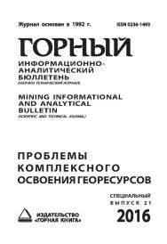 Проблемы комплексного освоения георесурсов: Горный информационно-аналитический бюллетень (научно-технический 8 журнал) Mining Informational and Analytical Bulletin (Scientific And Technical Journal). — 2016.— N° 8 (специальный выпуск 21) ISBN 0236-1493_35090