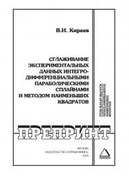 Сглаживание экспериментальных данных интегро-дифферен-циальными параболическими сплайнами и методом наименьших квадратов: Отдельный Учебно-методическое пособиегорного информационно-аналитического бюллетеня (научно-технический журнал). — 2009. — № 8 ISBN 0236-1493_116
