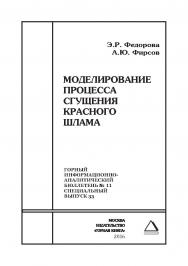 Моделирование процесса сгущения красного шлама. Отдельные Сборник: Горный информационно-аналитический бюллетень (научно-технический журнал). — 2016. — № 11 (специальный выпуск 33) ISBN 0236-1493_37990