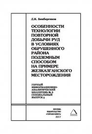 Особенности технологии повторной добычи руд в условиях обрушенного района подземным способом на примере Жезказганского месторождения. Отдельная Учебное пособие: Горный информационно-аналитический бюллетень (научно-технический журнал). — 2017. — № 3 (специ ISBN 0236-1493_39440