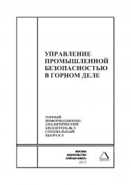 Управление промышленной безопасностью в горном деле. Горный информационно-аналитический бюллетень (научно-технический журнал). — 2017. — № 4 (специальный выпуск 4) ISBN 0236-1493_39730