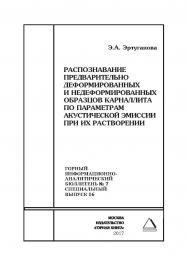 Распознавание предварительно деформированных и неде-формированных образцов карналлита по параметрам акустической эмиссии при их растворении. Горный информационноаналитический бюллетень (научно-технический журнал). — 2017. — № 7 (специальный выпуск 16) ISBN 0236-1493_42630