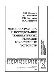 Методика расчета и исследование температурных режимов токосъемных устройств ISBN 0236-1493_117