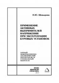 Применение активных выпрямителей напряжения при эксплуатации буровых установок. Горный информационно-аналитический бюллетень (научно-технический журнал). — 2017. — № 10 (специальный выпуск 21) ISBN 0236-1493_44080