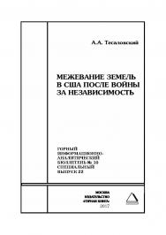 Межевание земель в США после войны за независимость. Горный информационно-аналитический бюллетень (научно-технический журнал). — 2017. — № 10 (специальный выпуск 22) ISBN 0236-1493_44370