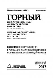 Информационные технологии в реализации экологической стратегии развития горнодобывающей отрасли: Горный информационно-аналитический бюллетень (научнотехнический журнал) Mining Informational and analytical bulletin (scientific and technical journal). - 201 ISBN 0236-1493_44660