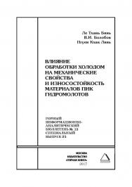 Влияние обработки холодом на механические свойства и износостойкость материалов пик гидромолотов. Горный информационно-аналитический бюллетень (научно-технический журнал). — 2017. — № 12 (специальный выпуск 25 ISBN 0236-1493_45240