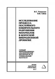 Исследование процесса послойного избирательного разрушения материалов в конусной вибрационной дробилке. Горный информационно-аналитический бюллетень (научно-технический журнал). — 2017. — № 12 (специальный выпуск 27) ISBN 0236-1493_45820