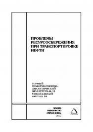 Проблемы ресурсосбережения при транспортировке нефти. Горный информационно-аналитический бюллетень (научнотехнический журнал). - 2017. - № 12 (специальный выпуск 28) ISBN 0236-1493_46110