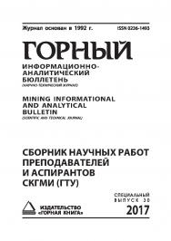 Сборник научных работ преподавателей и аспирантов СЁГМИ (ГТУ): Горный информационно-аналитический бюллетень (научно-технический журнал) Mining Infor-mational and analytical bulletin (scientific and technical journal). -2017. - № 12 (специальный выпуск 30) ISBN 0236-1493_46690