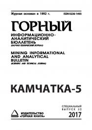 Камчатка-5: Горный информационно-аналитический бюллетень (научно-технический журнал) Mining Informational and analytical bulletin (scientific and technical journal). - 2017. -№12 (специальный выпуск 32) ISBN 0236-1493_47270
