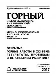 Открытые горные работы в XXI веке: результаты, проблемы и перспективы развития (Материалы III международной научно-практической конференции): Горный информационно-аналитический бюллетень (научно-технический журнал) Mining Informational and analytical bull ISBN 0236-1493_48140