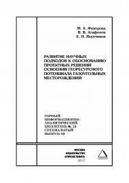 Развитие научных подходов к обоснованию проектных решений освоения георесурсного потенциала газоугольных месторождений. Горный информационно-аналитический бюллетень (научно-технический журнал). — 2017. — № 12 (специальный выпуск 40) ISBN 0236-1493_49010