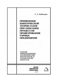Применение кинетической теории газов при описании процессов проветривания горных предприятий. Горный информационно-аналитический бюллетень (научно-технический журнал). — 2017. — № 12 (специальный выпуск 42) ISBN 0236-1493_49590