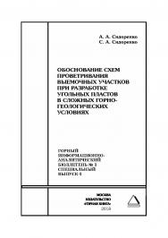 Обоснование схем проветривания выемочных участков при разработке угольных пластов в сложных горно-геологических условиях. Горный информационно-аналитический бюллетень (научно-технический журнал). — 2018. — № 1 (специальный выпуск 4) ISBN 0236-1493_51040