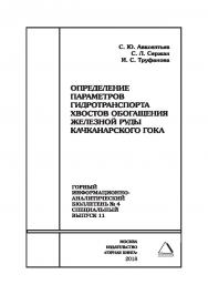 Определение параметров гидротранспорта хвостов обогащения железной руды Качканарского ГОКа. Горный информационно-аналитический бюллетень (научно-технический журнал). — 2018. — № 4 (специальный выпуск 11) ISBN 0236-1493_53070