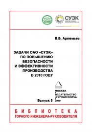 Задачи ОАО «СУЭК» по повышению безопасности и эффективности производства в 2010 г. — Отдельная Учебно-методическое пособие Горного информационно-аналитического бюллетеня (научно-технического журнала). — 2010. — № 9 ISBN 0236-1493_147