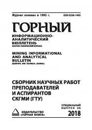 Сборник научных работ преподавателей и аспирантов СКГМИ (ГТУ): Горный информационно-аналитический бюллетень (научно-технический журнал) Mining Infor-mational and analytical bulletin (scientific and technical journal). -2018. - № 6 (специальный выпуск 25) ISBN 0236-1493_57130