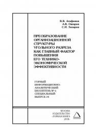 Преобразование организационной структуры угольного разреза как главный фактор повышения его технико-экономической эффективности. Горный информационно-аналитический бюллетень (научно-технический журнал). — 2018. — № 6 (специальный выпуск 34) ISBN 0236-1493_59740