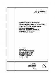 Определение области применения интегральных показателей тепловой нагрузки среды в горных выработках нефтяных шахт. Горный информационно-аналитический бюллетень (научнотехнический журнал). — 2018. — № 6 (специальный выпуск 35) ISBN 0236-1493_60030