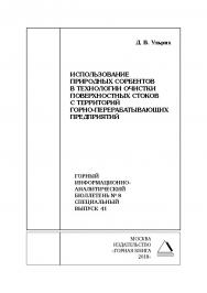 Использование природных сорбентов в технологии очистки поверхностных стоков с территорий горно-перерабатывающих предприятий. Горный информационно-аналитический бюллетень (научно-технический журнал). — 2018. — № 8 (специальный выпуск 41) ISBN 0236-1493_61770